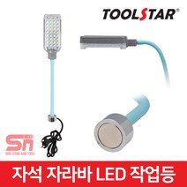 툴스타 TS-LWL-3420M 자바라 자석 LED 손전등 작업등