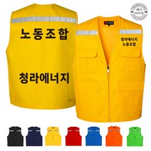 TCU-289 노동 조합 단체 안전 조끼 (인쇄변경가능)