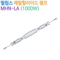 필립스 메탈할라이드 램프 MHN-LA (1000W)