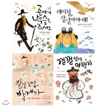 [전집] 해그림 인물이야기 1~4권 묶음세트(전4권)웅진 책마을 인물이야기 : 껄껄 선생 여행기/칼날 눈썹 박제가/레이철 잘 날아야 해/존에게 나무숲을 주세요