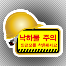 낙하물 주의안전모 착용 안전모 모양 스티커 or 포맥스