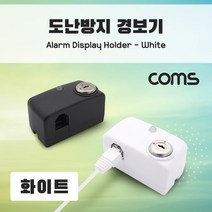 일음샵주_Coms 도난방지 알람 경보기 White 노트북도난방지 노트북잠금장치 도난방지경보기 노트북도난방지경보기 진열상품도난방지기*dme퓨, 롕~#