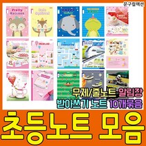 펜피아 초등학생 노트 공책 초등노트 알림장 받아쓰기 일반노트 준비물 일기장 줄노트 한문노트 국어노트 음악노트, 4-1. 초등노트/1~2학년/일기/10권/남