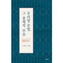 우리말 문법 그 총체적 모습, 집문당, 고영근 저