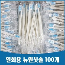 [100개입] 일회용칫솔 뉴원칫솔 일반모칫솔 칫솔모색상랜덤 여행용 칫솔, 1개입, 100개