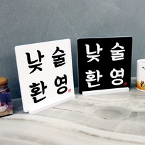 cd499-스탠드액자2P_낮술환영_스탠드액자