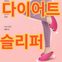 제이블릭 실내 다이어트 슬리퍼 여성 하체운동 허벅지 종아리 자주 자라 힙업슬리퍼 종아리슬리퍼다이어트 허벅지슬리퍼다이어트 살빠지는슬리퍼 살빠지는슬리퍼다이어트 하체다이어트슬리퍼, 핫 핑크1+1(할인)