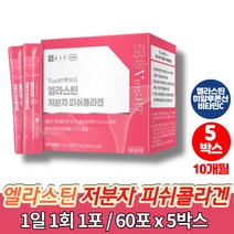 약국 3세대 어린 이너뷰티 생선 비늘 나노 저분자 콜라겐 비오틴 비타민c 부스터 파우더 500DA 프랑스산 엘라스틴 석류 페닐알라닌 히스티딘, 5박스