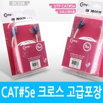 일음쇼핑^^mComs UTP 랜케이블(Cross CAT5e) 5M 고급포장 크로스 랜선 LAN RJ45 인터넷 렌케이 LAN캐이 렌선일medi^^, ab^^선택없는