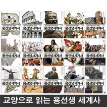 사회평론 교양으로 읽는 용선생 세계사 15권 세트 (문구세트 + LED시계 증정)