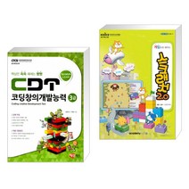 (서점추천) CDT 코딩창의개발능력 3급 스크래치 + 게임으로 배우는 스크래치 2.0 (전2권)
