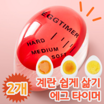 삶은 계란 달걀 반숙 완숙 만들기 삶기 반숙기 완숙기 반숙란 완숙란 쿠킹 타이머, 2개 (개당 4,995원)