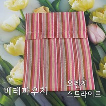 루이엘 -베레파우치- 베레주머니 공단주머니 휴대용베레주머니 비니주머니 비니파우치 여행용모자파우치 베레보관주머니