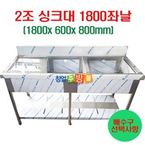 [창업주방몰] 2조싱크대1800 업소용싱크대1800 스텐싱크대 좌날 우날 개수대 세정대, 2조싱크1800좌날(배수구x)