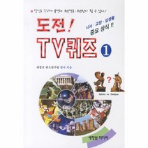 웅진북센 도전TV퀴즈 1 시사교양실생활중요상식, One color | One Size@1