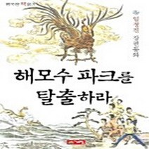 NSB9788953309869 새책-스테이책터 [해모수 파크를 탈출하라] --행복한 책읽기 20-계림닷컴-임정진 지음 류충렬 그림-국내창작동화-2006, 해모수 파크를 탈출하라