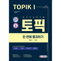 2021 한국어능력시험 토픽 1 한 번에 통과하기 초급 교재 + MP3, 시대고시기획
