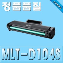 삼성 MLT-D104S ML-1660 ML-1670 ML-1860 재생토너삼성 MLTD104S ML1660 ML1670 ML1860 SCX3200 재생토너, 본상품