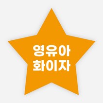 백신 스티커 모더나 2가 화이자 BA1 예방접종 독감, 별모양40_1000매, 영유아화이자