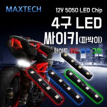 오토바이 LED 파박이 4구 스트로브 싸이키 튜닝램프, 화이트, 1개