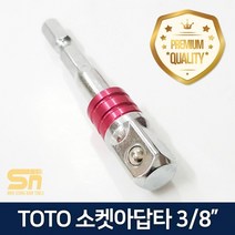 TOTO 임팩 드라이버 소켓아답타 복스 어댑터 3/8인치