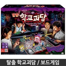 재밌는 어린이 3인보드게임 탈출학교괴담 키덜트 대학생게임 두뇌발달 파티 워크숍 가족게임 레크레이션