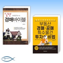 [오늘의 경매] 실전 경매바이블 + 부동산 경매 공매 특수물건 투자 비법 (전2권)