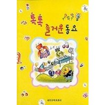톡톡 즐거운 동요 세광음악출판사
