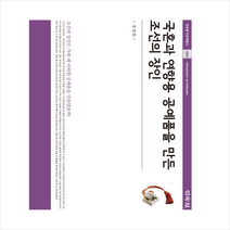 국혼과 연향용 공예품을 만든 조선의 장인 + 미니수첩 증정, 민속원, 장경희