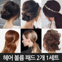 머리뽕 정수리 머리 셀프 올림 머리 헤어 볼륨 웨딩 패드 뽕, 본품_2개-1세트, 1개