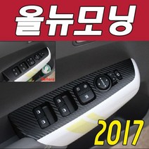 [에이치플러스몰] 데칼 더욱 새로운 2017 올뉴모닝 카본 윈도우스위치, 스키니카본골드베이지