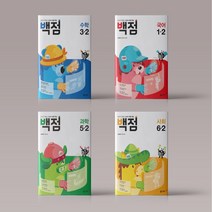 동아 백점 초등 1-2 / 2-2 / 3-2 / 4-2 / 5-2 / 6-2 2학기 전과목 국수사과 국어 수학 사회 과학 선택구매, 백점 수학 2-2