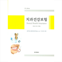 청구문화사 치과건강보험-제14판 +미니수첩제공, 한양금