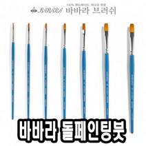 바바라 톨페인팅붓 2600SGB 0호, 프로라인 본상품선택