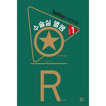 수술실 별쌤 1, 김별아, 포널스출판사