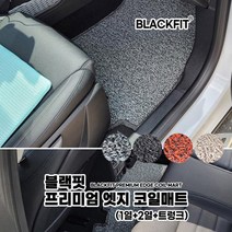 블랙핏 프리미엄 엣지 코일매트 국산차 대형 전체세트코일매트 카매트 차매트 매트 자동차매트, 1열+2열+트렁크_레드