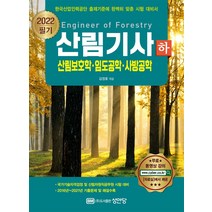 [성안당]2022 산림기사 필기 (하) : 산림보호학. 임도공학. 사방공학, 성안당