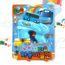 남자 어린이용 파란색 타요 자동 버블건 4세 여행용 비누방울총 3세 장난감