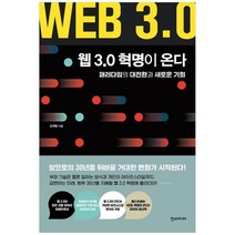 [한스미디어] 웹 30 혁명이 온다 패러다임의 대전환과 새로운 기, 없음