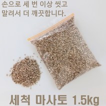 세척마사토 소립 중립 1.5kg 더 깨끗한 씻은 마사토