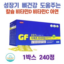240정 청소년 한달분 어린이40일분 한미 프리미엄 성장비타민 칼슘 비타민D 영양 칼슘 청소년 어린이 성장 발육 아연 비타민C 비타민D 단백질