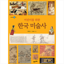 풀과바람 어린이를 위한 한국 미술사 +미니수첩제공