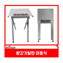 완강기발판 - 접이이동식 / 이동식 완강기발판 / 접이형 완강기발판 / 피난기구 / 피난설비 / 피난시설 / 탈출도구, 1개