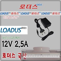 12V 2.5A 체르니 Czerny 디지털피아노 전용 국산 어댑터, 1개