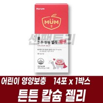어린이 튼튼 칼슘 젤리 치아 뼈 관리 건기식 키즈 영양보충