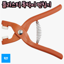 힘찬쇼핑_ 바느질 할 필요없이 꾹 눌러 사용하는 플라스틱 똑딱이 펀칭기 스냅단추 수선 펜치 단추달기 의류부자재 사용가능, 1P