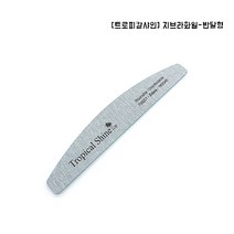 [트로피칼샤인] 지브라화일-반달형 / 3종, 180/240그릿