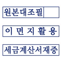 도장마트 원본대조필 이면지활용 만년스탬프 세금계산서재중 고무인 명판 도장, 07. 자동스탁 원본대조필