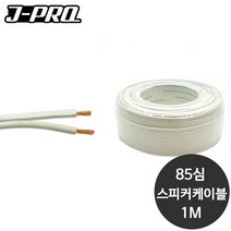 고급 스피커케이블 화이트 85심 1M 단위