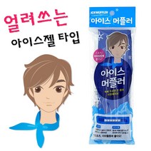 얼려쓰는 아이스머플러(머플러+아이스젤팩) 쿨스카프, 1개